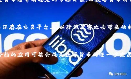 biao-ti/biao-ti数字货币与加密技术：理解未来金融的核心驱动力/biao-ti

数字货币, 加密技术, 区块链, 去中心化/guanjianci

在当今数字经济飞速发展的时代，数字货币已经成为了一个热门话题。无论是媒体报道还是社交平台，都在讨论着比特币、以太坊等数字货币的价值及其未来。随着区块链技术的普及，越来越多的人开始关注数字货币的多样性和创新性。而在数字货币的背后，加密技术扮演着至关重要的角色。本文将深入探讨数字货币与加密技术之间的关系，并对其在未来金融体系中的地位与影响进行深入分析。

数字货币的定义与特征

数字货币是指以电子形式存在的货币，它可以使用计算机网络进行交易和存储。数字货币通常与传统货币（法定货币）不同，因为它不依赖于中央银行或金融机构的支持。主要的数字货币包括比特币（Bitcoin）、以太坊（Ethereum）、瑞波币（Ripple）等。数字货币的核心特征包括：

ul
    li去中心化：数字货币通常使用区块链技术，去除了中央管理机构的控制，使得交易不再依赖于单一的中心化服务器。/li
    li匿名性：大多数数字货币的交易是匿名的，这意味着用户可以在不暴露自身身份的情况下进行交易。/li
    li全球性：数字货币在全球范围内被接受，可以方便地进行跨国交易。/li
    li不可逆性：一旦交易被确认，无法被更改或撤销，这提高了交易的可信度。/li
/ul

加密技术的基础与作用

加密技术是用于保护信息安全的技术，主要通过算法将数据转换成无法被未经授权的用户读取的格式。加密技术包括对称加密、非对称加密和哈希函数等多种形式。在数字货币的世界中，加密技术至关重要，其作用体现在以下几个方面：

ul
    li安全性：加密技术确保用户交易的数据和资金安全，防止遭受黑客攻击或欺诈。/li
    li验证交易：通过加密技术，数字货币网络能够高效地验证每一笔交易，从而保持区块链的完整性。/li
    li保护用户隐私：匿名交易的实现建立在强大的加密算法之上，用户在进行交易时无需透露个人信息。/li
    li防止伪造：加密技术使得数字货币的每一单位都是唯一的，防止了数字货币的重复发行和伪造。/li
/ul

数字货币与加密技术的关系

数字货币与加密技术之间的关系是相辅相成的。数字货币依赖于加密技术来确保其安全性和可信度，而加密技术也因数字货币的使用而得以快速发展。

首先，数字货币的交易和生成离不开加密技术。例如，比特币是通过一种叫工作量证明（Proof of Work，PoW）的机制生成的，需要大量的计算来解决复杂的数学难题，而这个过程本质上就是一种加密过程。通过这个机制，用户不仅可以生成新币，还可以验证已有交易的合法性。

其次，加密技术在保障数字货币用户隐私方面发挥了重要作用。数字货币交易的每一次转移都是通过加密算法加以保护，用户的地址和交易金额被加密处理，只有拥有相应私钥的人才能解密并进行操作。这一特性使得数字货币在保护用户隐私方面具备一定优势，相比于传统金融系统，用户的身份信息不再被强制披露。

最后，随着技术的不断进步，许多新型加密技术被广泛应用于数字货币领域，如零知识证明和环签名等。它们为用户提供了更高级别的隐私保护，进一步增强了数字货币的吸引力。

未来数字货币的影响与发展方向

随着数字货币的普及与发展，其潜在影响深远。未来，数字货币可能会对传统金融体系、经济结构以及社会生活等多个方面产生深刻影响。

首先，数字货币可能会改变传统金融结构。银行和金融机构的角色可能会由传统的中介转变为技术提供者，用户可以直接在区块链上进行交易和交互，这样降低了交易成本，并提高了交易效率。

其次，数字货币可能会带来更广泛的金融包容性。对于那些难以获得传统银行服务的群体，数字货币提供了一种新的解决方案。只需一部智能手机，他们就可以参与全球经济活动，无形中打破了地理和经济的限制。

此外，数字货币在国际贸易和跨境支付中也有着显著的优势。通过数字货币进行跨国交易，能够减少汇率波动带来的风险，降低交易过程中产生的手续费。以比特币为例，在不同国家和地区之间进行兑换时，不会受到任何金融机构或国家的约束，大大提升了交易的灵活性。

可能相关问题分析

1. 数字货币为何受到投资者青睐？

数字货币受到投资者青睐的原因主要有几个：首先是其高收益潜力。自诞生以来，比特币的价格经历了几次大幅度的上涨，吸引了众多投资者。而另一个原因是其去中心化和抗干扰性，使得许多人认为数字货币是一种可抵抗通货膨胀的资产。最后，数字货币的创新理念和前景吸引了大量的技术追随者和投资者，他们希望通过投资早期的数字货币获取回报。

2. 数字货币与法定货币的区别

数字货币与法定货币的区别主要体现在以下几个方面。法定货币是由国家发行并被认可的货币，具有强制流通性，而数字货币则是一种虚拟的货币形式，通常不受政府约束。法定货币通常有稳定的市场价值，而数字货币价值波动较大。此外，法定货币的交易通常需要通过银行或金融机构进行，而数字货币则依赖区块链技术实现去中心化的交易。

3. 如何安全地投资数字货币？

投资数字货币存在一定风险，因此安全性至关重要。首先，选择一个可靠的交易平台进行交易，确保平台有良好的声誉和用户评价。其次，使用硬件钱包存储数字货币，而不是将其保存在交易平台上，以降低黑客攻击带来的损失。此外，定期更新密码并采用双重认证可以进一步提高账户的安全性。同时，投资者应该小心虚假投资项目，确保进行充分的市场调研。

4. 数字货币的未来将会如何发展？

数字货币的未来发展方向包括更多的合规化和合法化，许多国家和地区正在逐步完善数字货币的相关法律法规。此外，随着技术的进步，数字货币功能可能会不断丰富，如智能合约的应用可能会成为数字货币的进一步发展方向。数字货币与传统金融的结合也是未来的一种发展趋势，许多银行和金融机构正在探索如何在其业务中引入数字货币。

综上所述，数字货币与加密技术息息相关，作为未来金融创新的重要组成部分，它们将继续推动金融体系的变革和升级。