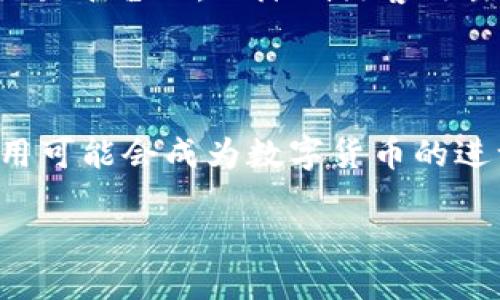 biao-ti/biao-ti数字货币与加密技术：理解未来金融的核心驱动力/biao-ti

数字货币, 加密技术, 区块链, 去中心化/guanjianci

在当今数字经济飞速发展的时代，数字货币已经成为了一个热门话题。无论是媒体报道还是社交平台，都在讨论着比特币、以太坊等数字货币的价值及其未来。随着区块链技术的普及，越来越多的人开始关注数字货币的多样性和创新性。而在数字货币的背后，加密技术扮演着至关重要的角色。本文将深入探讨数字货币与加密技术之间的关系，并对其在未来金融体系中的地位与影响进行深入分析。

数字货币的定义与特征

数字货币是指以电子形式存在的货币，它可以使用计算机网络进行交易和存储。数字货币通常与传统货币（法定货币）不同，因为它不依赖于中央银行或金融机构的支持。主要的数字货币包括比特币（Bitcoin）、以太坊（Ethereum）、瑞波币（Ripple）等。数字货币的核心特征包括：

ul
    li去中心化：数字货币通常使用区块链技术，去除了中央管理机构的控制，使得交易不再依赖于单一的中心化服务器。/li
    li匿名性：大多数数字货币的交易是匿名的，这意味着用户可以在不暴露自身身份的情况下进行交易。/li
    li全球性：数字货币在全球范围内被接受，可以方便地进行跨国交易。/li
    li不可逆性：一旦交易被确认，无法被更改或撤销，这提高了交易的可信度。/li
/ul

加密技术的基础与作用

加密技术是用于保护信息安全的技术，主要通过算法将数据转换成无法被未经授权的用户读取的格式。加密技术包括对称加密、非对称加密和哈希函数等多种形式。在数字货币的世界中，加密技术至关重要，其作用体现在以下几个方面：

ul
    li安全性：加密技术确保用户交易的数据和资金安全，防止遭受黑客攻击或欺诈。/li
    li验证交易：通过加密技术，数字货币网络能够高效地验证每一笔交易，从而保持区块链的完整性。/li
    li保护用户隐私：匿名交易的实现建立在强大的加密算法之上，用户在进行交易时无需透露个人信息。/li
    li防止伪造：加密技术使得数字货币的每一单位都是唯一的，防止了数字货币的重复发行和伪造。/li
/ul

数字货币与加密技术的关系

数字货币与加密技术之间的关系是相辅相成的。数字货币依赖于加密技术来确保其安全性和可信度，而加密技术也因数字货币的使用而得以快速发展。

首先，数字货币的交易和生成离不开加密技术。例如，比特币是通过一种叫工作量证明（Proof of Work，PoW）的机制生成的，需要大量的计算来解决复杂的数学难题，而这个过程本质上就是一种加密过程。通过这个机制，用户不仅可以生成新币，还可以验证已有交易的合法性。

其次，加密技术在保障数字货币用户隐私方面发挥了重要作用。数字货币交易的每一次转移都是通过加密算法加以保护，用户的地址和交易金额被加密处理，只有拥有相应私钥的人才能解密并进行操作。这一特性使得数字货币在保护用户隐私方面具备一定优势，相比于传统金融系统，用户的身份信息不再被强制披露。

最后，随着技术的不断进步，许多新型加密技术被广泛应用于数字货币领域，如零知识证明和环签名等。它们为用户提供了更高级别的隐私保护，进一步增强了数字货币的吸引力。

未来数字货币的影响与发展方向

随着数字货币的普及与发展，其潜在影响深远。未来，数字货币可能会对传统金融体系、经济结构以及社会生活等多个方面产生深刻影响。

首先，数字货币可能会改变传统金融结构。银行和金融机构的角色可能会由传统的中介转变为技术提供者，用户可以直接在区块链上进行交易和交互，这样降低了交易成本，并提高了交易效率。

其次，数字货币可能会带来更广泛的金融包容性。对于那些难以获得传统银行服务的群体，数字货币提供了一种新的解决方案。只需一部智能手机，他们就可以参与全球经济活动，无形中打破了地理和经济的限制。

此外，数字货币在国际贸易和跨境支付中也有着显著的优势。通过数字货币进行跨国交易，能够减少汇率波动带来的风险，降低交易过程中产生的手续费。以比特币为例，在不同国家和地区之间进行兑换时，不会受到任何金融机构或国家的约束，大大提升了交易的灵活性。

可能相关问题分析

1. 数字货币为何受到投资者青睐？

数字货币受到投资者青睐的原因主要有几个：首先是其高收益潜力。自诞生以来，比特币的价格经历了几次大幅度的上涨，吸引了众多投资者。而另一个原因是其去中心化和抗干扰性，使得许多人认为数字货币是一种可抵抗通货膨胀的资产。最后，数字货币的创新理念和前景吸引了大量的技术追随者和投资者，他们希望通过投资早期的数字货币获取回报。

2. 数字货币与法定货币的区别

数字货币与法定货币的区别主要体现在以下几个方面。法定货币是由国家发行并被认可的货币，具有强制流通性，而数字货币则是一种虚拟的货币形式，通常不受政府约束。法定货币通常有稳定的市场价值，而数字货币价值波动较大。此外，法定货币的交易通常需要通过银行或金融机构进行，而数字货币则依赖区块链技术实现去中心化的交易。

3. 如何安全地投资数字货币？

投资数字货币存在一定风险，因此安全性至关重要。首先，选择一个可靠的交易平台进行交易，确保平台有良好的声誉和用户评价。其次，使用硬件钱包存储数字货币，而不是将其保存在交易平台上，以降低黑客攻击带来的损失。此外，定期更新密码并采用双重认证可以进一步提高账户的安全性。同时，投资者应该小心虚假投资项目，确保进行充分的市场调研。

4. 数字货币的未来将会如何发展？

数字货币的未来发展方向包括更多的合规化和合法化，许多国家和地区正在逐步完善数字货币的相关法律法规。此外，随着技术的进步，数字货币功能可能会不断丰富，如智能合约的应用可能会成为数字货币的进一步发展方向。数字货币与传统金融的结合也是未来的一种发展趋势，许多银行和金融机构正在探索如何在其业务中引入数字货币。

综上所述，数字货币与加密技术息息相关，作为未来金融创新的重要组成部分，它们将继续推动金融体系的变革和升级。