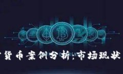 俄罗斯加密货币案例分析