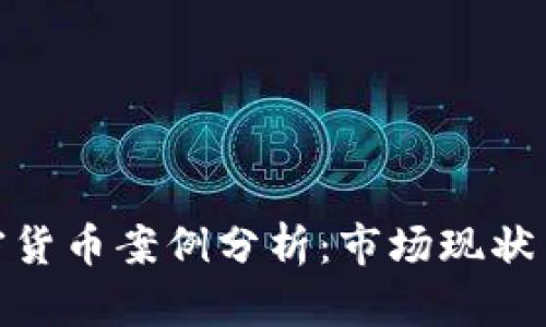俄罗斯加密货币案例分析：市场现状与未来趋势