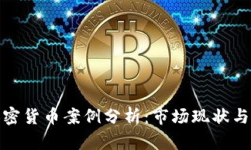 俄罗斯加密货币案例分析：市场现状与未来趋势
