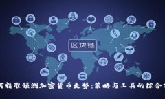 如何精准预测加密货币走