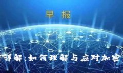 : 加密货币分岔详解：如何