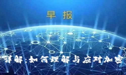 : 加密货币分岔详解：如何理解与应对加密货币的分岔现象
