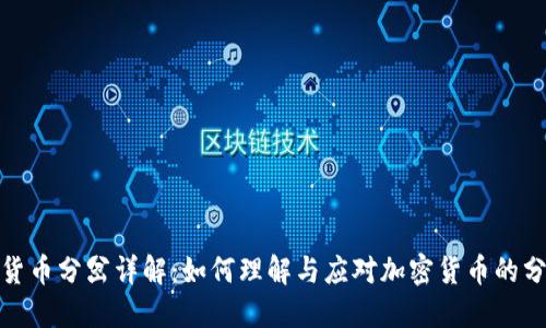 : 加密货币分岔详解：如何理解与应对加密货币的分岔现象