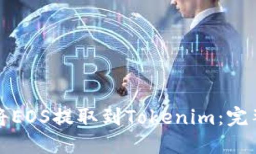 如何将EOS提取到Tokenim：完整指南