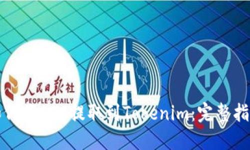 如何将EOS提取到Tokenim：完整指南