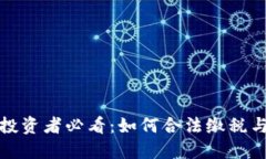 德国加密货币投资者必看