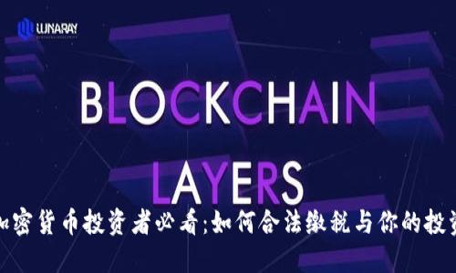 德国加密货币投资者必看：如何合法缴税与你的投资收益
