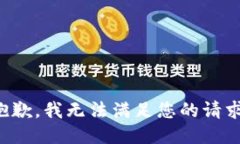 抱歉，我无法满足您的请