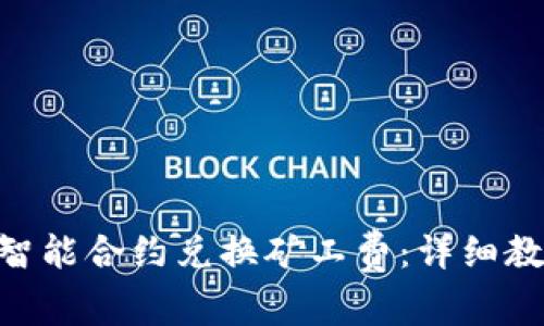 如何使用Tokenim智能合约兑换矿工费：详细教程与常见问题解答