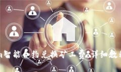 如何使用Tokenim智能合约兑