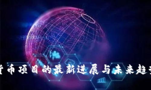 加密货币项目的最新进展与未来趋势分析