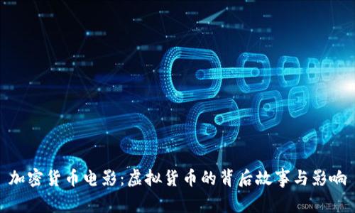 加密货币电影：虚拟货币的背后故事与影响