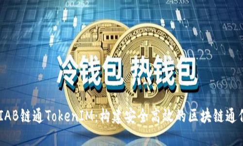 了解IAB链通TokenIM：构建安全高效的区块链通信平台