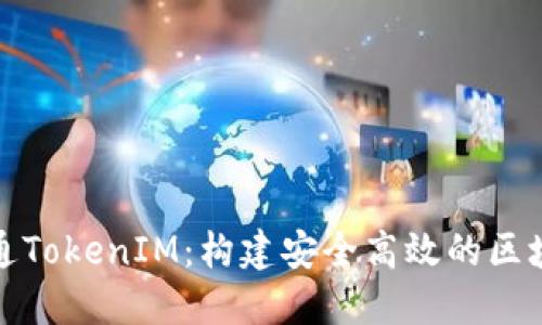 了解IAB链通TokenIM：构建安全高效的区块链通信平台