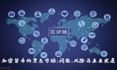 加密货币的黑色市场：问