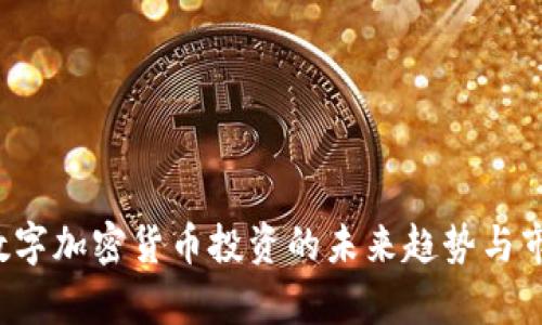  ICO：数字加密货币投资的未来趋势与市场分析