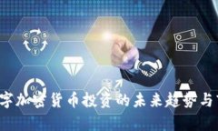  ICO：数字加密货币投资的