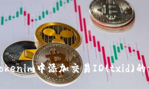 如何在Tokenim中添加交易ID(txid)的详细指南