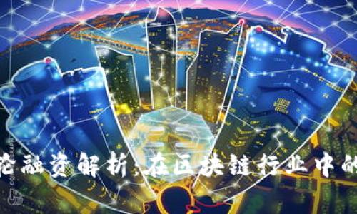 Tokenim A轮融资解析：在区块链行业中的重要里程碑