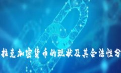 伊拉克加密货币的现状及