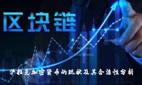 伊拉克加密货币的现状及其合法性分析