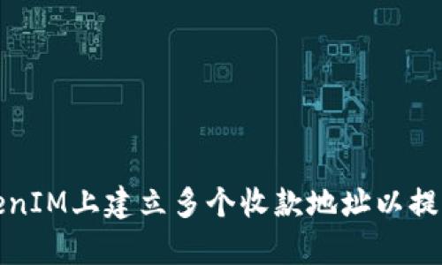 如何在TokenIM上建立多个收款地址以提高管理效率
