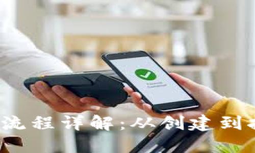  加密货币合约流程详解：从创建到执行的全景指南