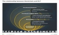 Tokenim代币兑换全攻略：如