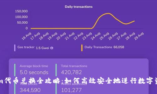 Tokenim代币兑换全攻略：如何高效安全地进行数字资产交易