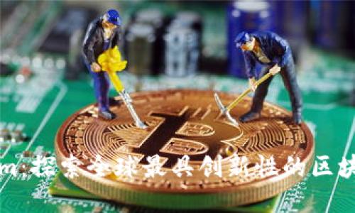 Tokenim：探索全球最具创新性的区块链公司