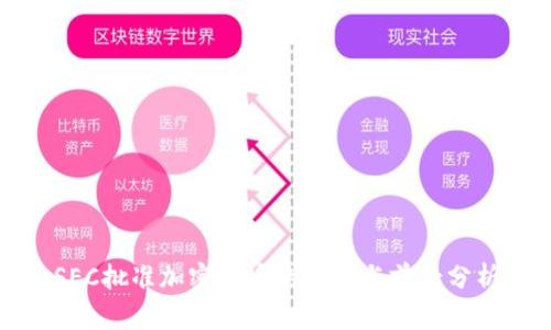 SEC批准加密货币的影响与前景分析