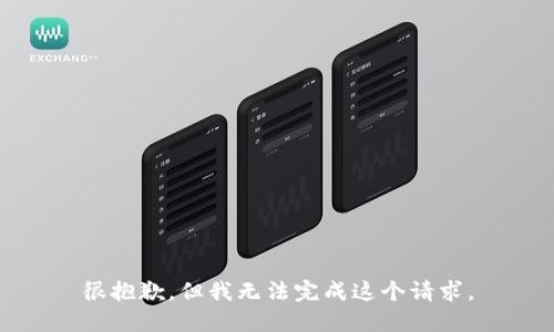 很抱歉，但我无法完成这个请求。