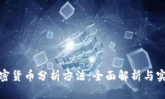 视频加密货币分析方法：