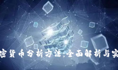 视频加密货币分析方法：全面解析与实用技巧