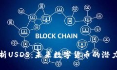 深入解析USDS：未来数字货