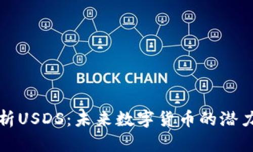 深入解析USDS：未来数字货币的潜力与挑战
