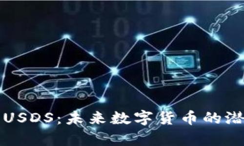 深入解析USDS：未来数字货币的潜力与挑战