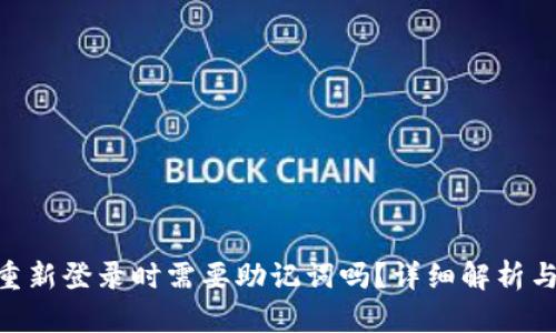 Tokenim重新登录时需要助记词吗？详细解析与使用指南