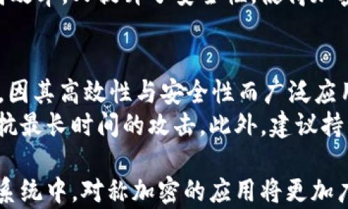 
  对称加密货币符号揭示的安全与隐私新纪元 / 

关键词
 guanjianci 对称加密, 加密货币, 安全性, 隐私保护 /guanjianci 

什么是对称加密？
对称加密是一种加密形式，使用同一密钥进行加密和解密操作。在对称加密中，发送方和接收方在通信之前需要共享一个秘密密钥，以便安全地进行数据传输。这种加密方式因其加密和解密的速度较快，适合需要高效加密的场景，因此在现代通信中得到了广泛应用。
对称加密的主要优点是加密和解密过程效率高，通常只需较少的计算资源。它的缺点则在于密钥管理上，因为一旦密钥被泄露，攻击者就能够解密所有使用该密钥加密的数据。

对称加密在加密货币中的应用
在加密货币的世界中，安全性和隐私保护是至关重要的。对称加密在加密货币中的应用，尤其是在钱包和交易数据的保护方面，发挥了重要作用。当用户发起交易时，需要用私钥对交易数据进行签名，私钥的保密性直接影响到用户资产的安全。
加密货币钱包通常会使用对称加密来保护用户的私钥。通过强大的对称加密算法，比如AES（高级加密标准），钱包能够确保只有拥有正确密码的用户才能访问他们的私钥，从而确保资金的安全。此外，交易数据在传输途中也可能会被对称加密，以防止被非法劫持和篡改。

对称加密货币符号的意义
对称加密货币符号不仅代表了数字货币的存在，还承载了加密技术背后的理念。例如，许多主流的加密货币（如比特币、以太坊等）在其交易过程中，会使用一系列对称加密技术来确保用户的信息安全和隐私。这些符号不仅是技术的标识，也反映了加密货币追求的去中心化、匿名性和用户自主权的价值观。
这些符号能够增强用户对加密资产的信心，同时也为全球加密货币市场提供了统一的视觉语言，有助于推动加密货币的传播与应用。因此，妥善理解对称加密货币符号的意义，将更好地帮助用户选择和管理他们的数字资产。

如何确保对称加密的安全性？
要确保对称加密的安全性，首先要关注密钥的管理。密钥是对称加密的核心，任何对它的疏忽都可能导致不可逆的损失。建议用户遵循一些最佳实践，例如使用强密码生成器生成复杂的密钥，并定期更换密钥以降低被攻击的风险。此外，用户应当使用安全的存储方式，例如硬件钱包，来存储私钥。
其次，确保加密算法本身的强度也是非常重要的。使用业界推荐的加密算法（如AES、3DES等），并确保其实施符合最新的安全标准，能够有效阻止大多数的攻击。例如，使用128位或256位的密钥长度以增强加密强度。

相关问题及其深入探讨

1. 加密货币如何使用对称加密技术？
在加密货币领域，加密交易、钱包保护和用户身份验证等多个环节都充分利用了对称加密技术。通过对称加密，用户的交易数据能够安全地被加密传输，确保在发送和接收的过程中不被窃听。此外，加密货币钱包将用户的私钥进行加密存储，以保护用户资产的安全。
具体而言，在用户创建加密货币钱包时，钱包软件会生成一对密钥——公钥和私钥。私钥通常会被加密存储，只有用户通过对称加密的密码才能解锁和使用。每当用户发起交易时，钱包会先用私钥对交易请求进行签名，并将签名结果与验证信息一起发送给区块链网络。确认交易时，接收方使用公钥进行验证，从而保证了交易的真实性。

2. 对称加密技术如何提高加密货币的隐私性？
对称加密极大地提高了加密货币的隐私性，特别是在用户及其交易信息的保护方面。用户可以通过密钥控制对其交易数据和钱包的访问，从而实现对自己资产的真正拥有权。而交易的加密则可以避免用户的交易历史被第三方随意查看，从而保障资产的隐私性。
此外，某些加密货币使用了混合技术，在对称加密的基础上，加入了一些匿名化机制，使得用户的身份与交易记录更加难以追踪。这种技术使得用户在使用加密货币进行交易时，能够更好地保护自己的个人隐私，满足市场对匿名性的需求。

3. 对称加密货币符号与非对称加密的对比
对称加密与非对称加密各有优缺点。对称加密的最大优势在于速度快，适用于大规模的数据加密，而非对称加密则因其安全性高而广泛应用于密钥分配和身份验证。对称加密需要密钥双方提前共享，而非对称加密则可以通过公钥和私钥的配对实现安全的数据交换，因此在许多加密货币中，二者结合使用以达到良好的安全效果。
对于加密货币而言，用户在使用非对称加密进行钱包创建和交易信息签名时，仍然通过对称加密来保证数据传输的安全性。这种策略既保证了系统的高效率，又提升了安全性，使得加密货币的操作更加灵活和安稳。

4. 如何选择最适合的对称加密算法？
选择合适的对称加密算法需要考虑多个因素，包括强度、性能、算法的成熟度及其适应性等。当前，AES（高级加密标准）是最被推荐的对称加密算法之一，因其高效性与安全性而广泛应用于商业和金融领域。
在选择算法时，还应考虑所需加密数据的性质。如果对性能要求较高，可能选择一些较轻量的对称加密算法，如ChaCha20等，同时确保密钥足够长以抵抗最长时间的攻击。此外，建议持续关注安全领域的最新动向，以便及时更新所使用的加密技术，确保数据的长期安全。

总的来说，对称加密和加密货币的结合为用户提供了一种保障资产安全和隐私的有效手段。随着技术的发展，我们有理由相信，在未来的加密货币生态系统中，对称加密的应用将更加广泛和深入。