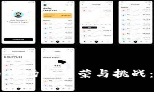 东欧加密货币市场的繁荣与挑战：未来前景分析