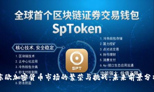 东欧加密货币市场的繁荣与挑战：未来前景分析