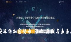 公安冻结加密货币：影响