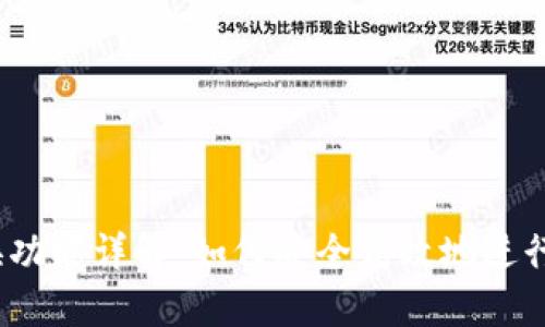 Tokenim 兑换功能详解：如何安全高效地进行数字资产交易