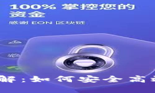 Tokenim 兑换功能详解：如何安全高效地进行数字资产交易