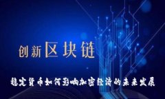 稳定货币如何影响加密经