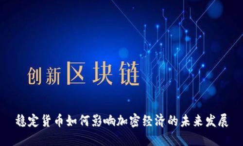 稳定货币如何影响加密经济的未来发展