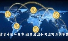 加密货币进入熊市：投资