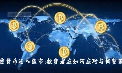 加密货币进入熊市：投资者应如何应对与调整策略